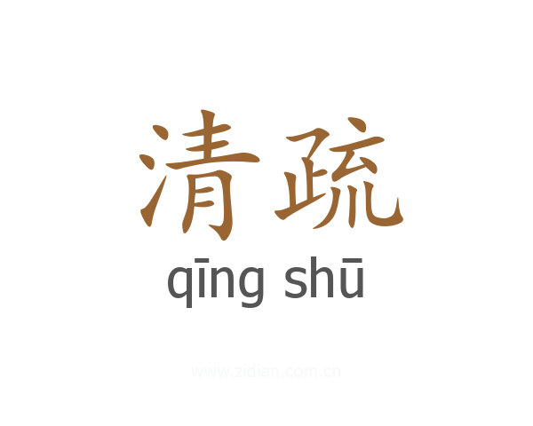 清疏