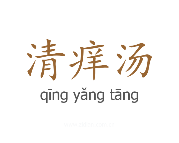 清痒汤