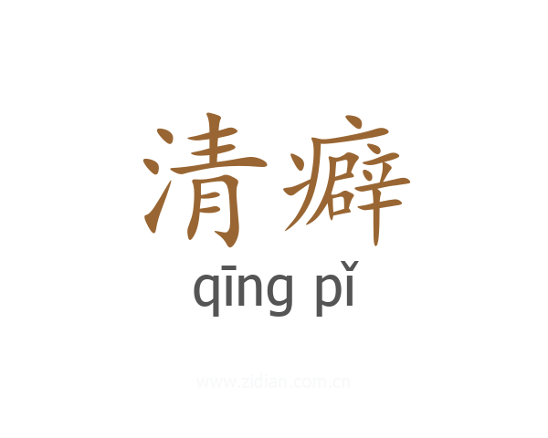 清癖