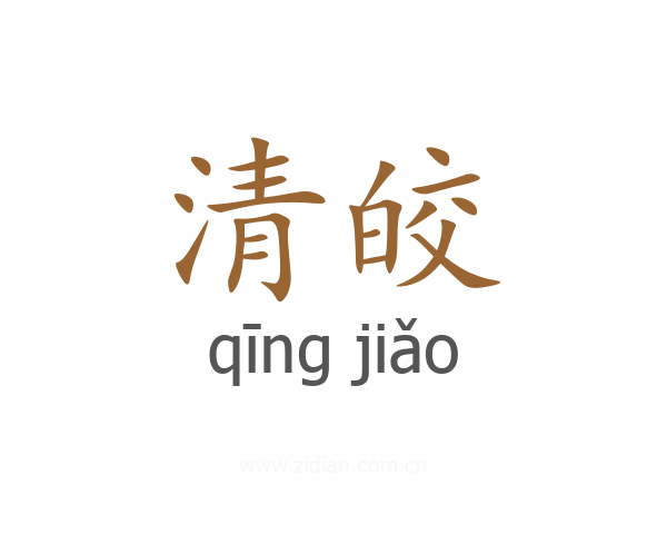 清皎