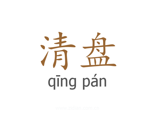 清盘