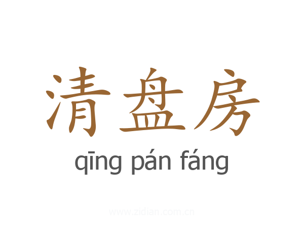 清盘房