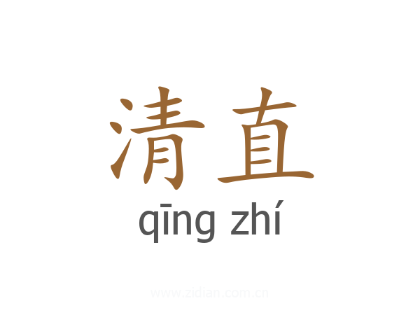 清直
