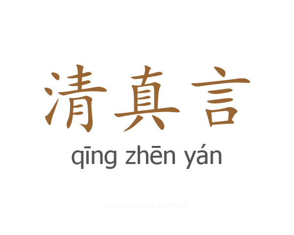 清真言