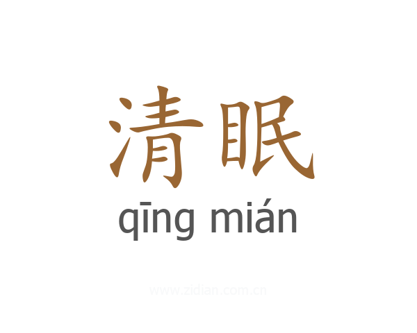 清眠