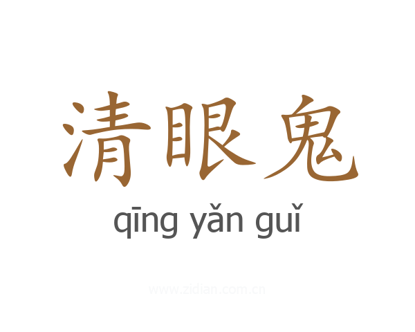 清眼鬼