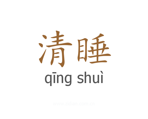 清睡