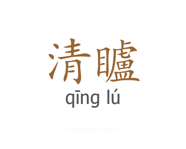 清矑