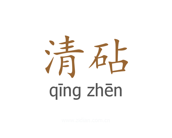 清砧