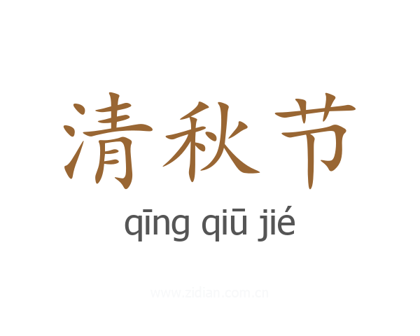清秋节