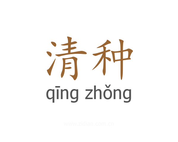 清种