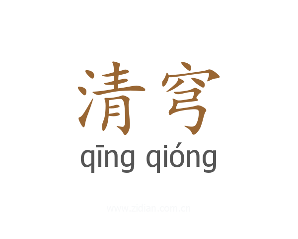 清穹