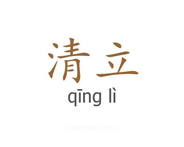 清立