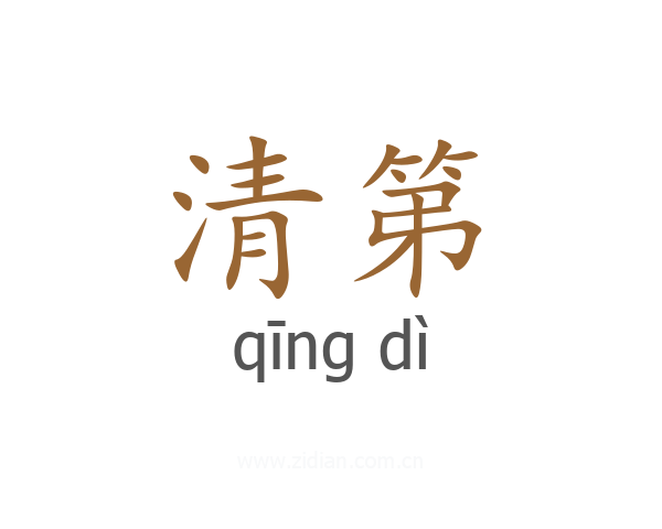 清第