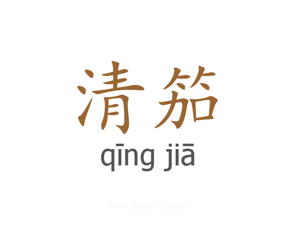 清笳