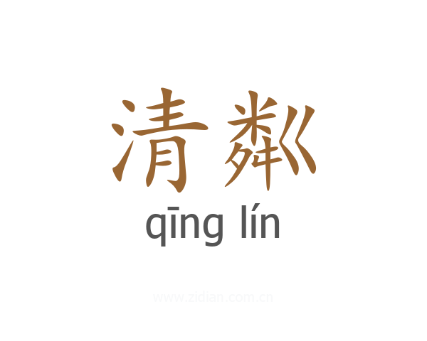 清粼