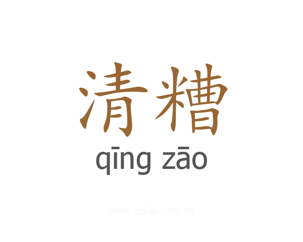 清糟