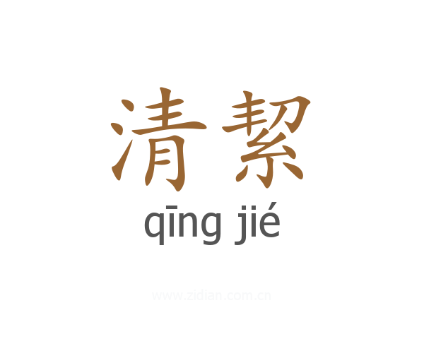 清絜