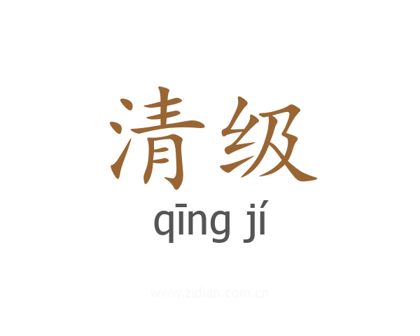 清级