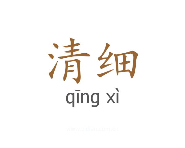清细