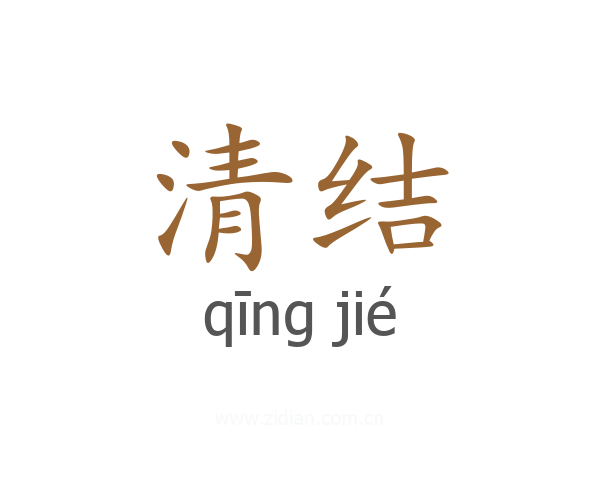 清结