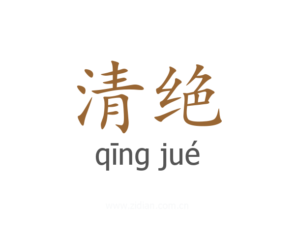 清绝