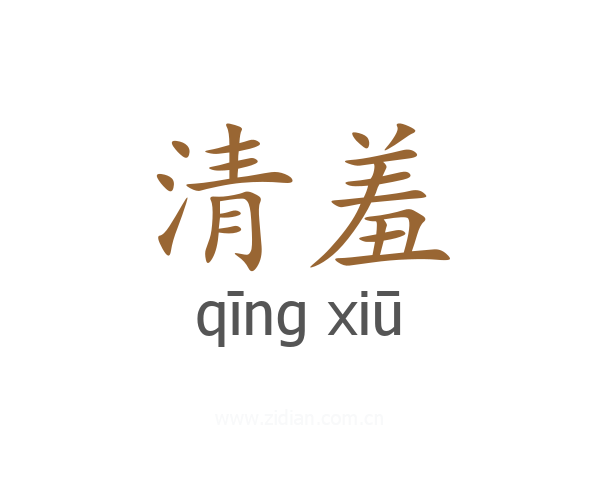 清羞