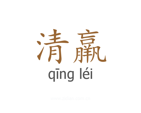 清羸