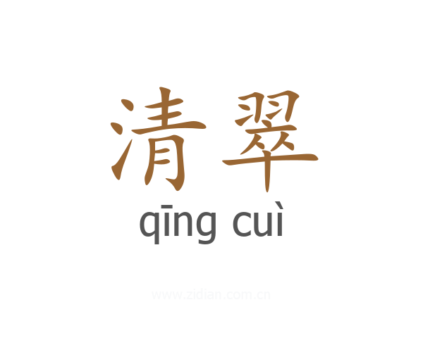 清翠