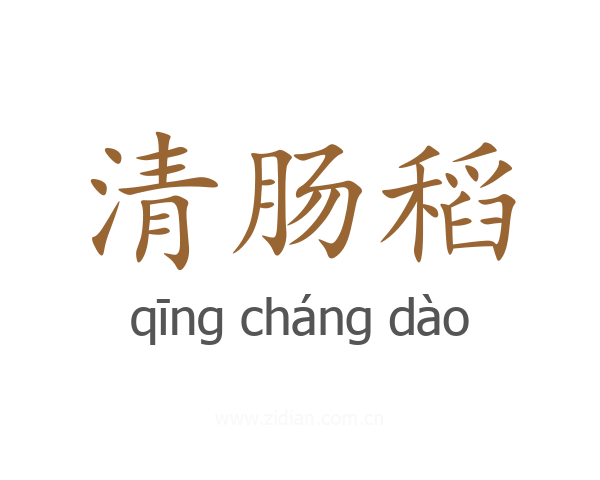 清肠稻