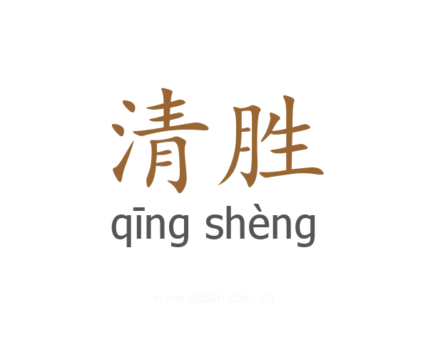清胜