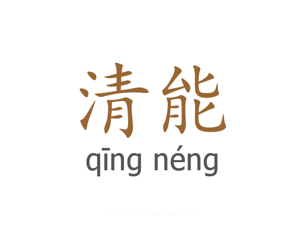 清能