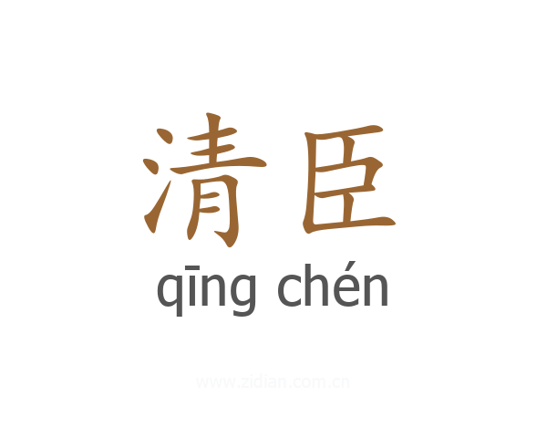 清臣