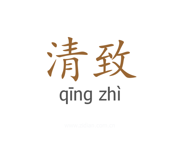 清致