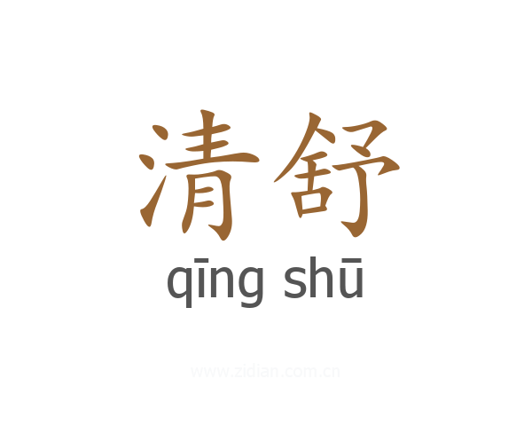 清舒