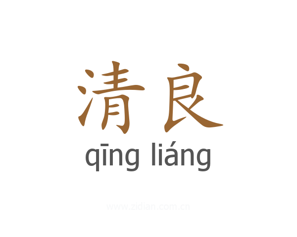 清良