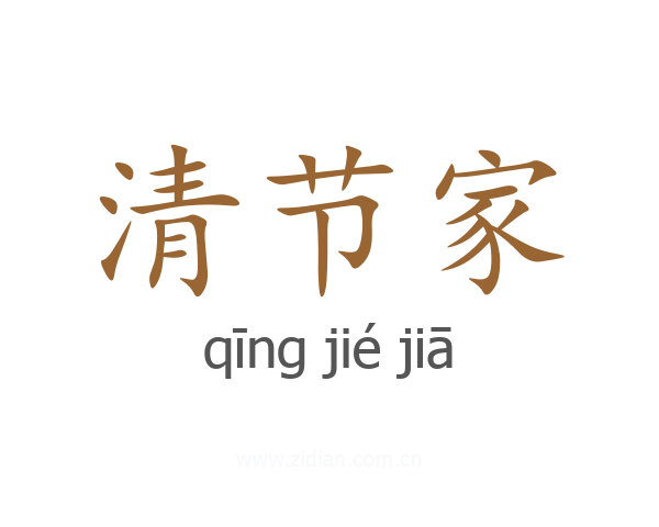 清节家