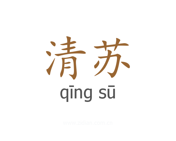 清苏