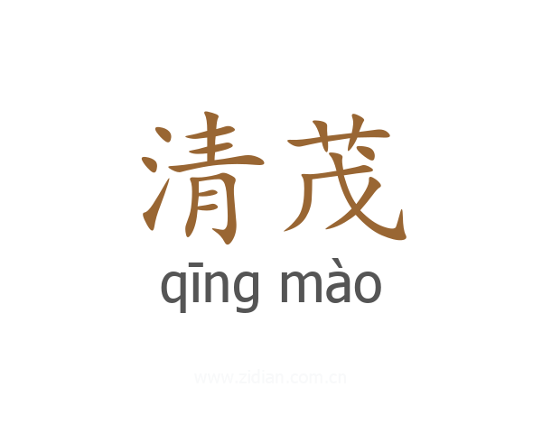 清茂