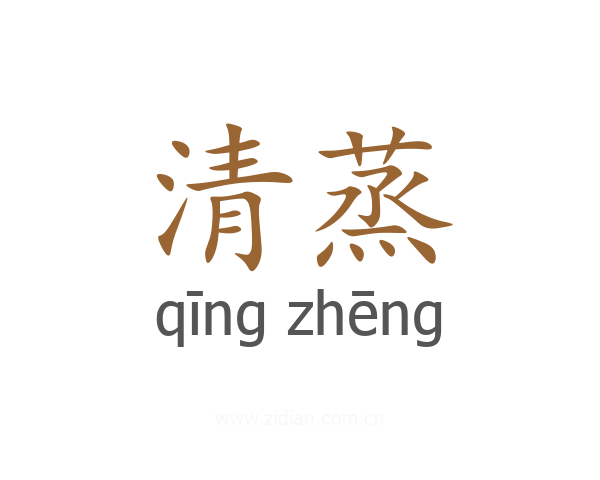 清蒸