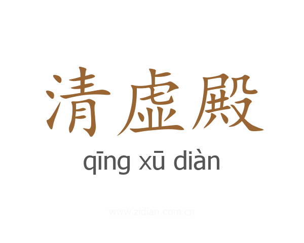 清虚殿