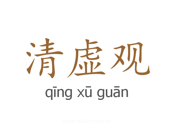 清虚观