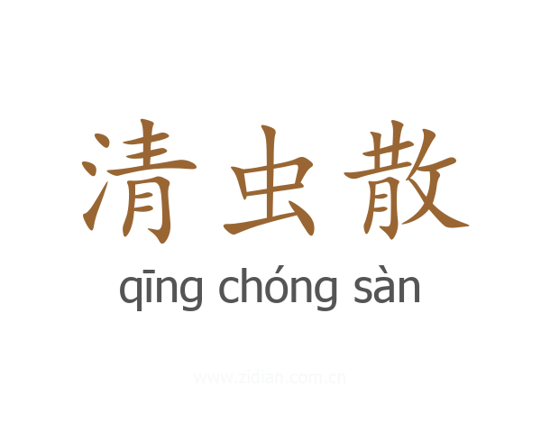 清虫散