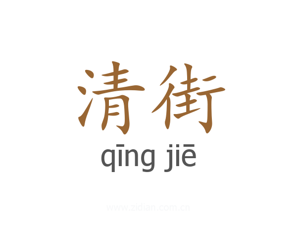 清街