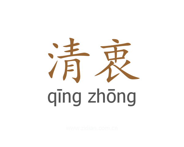 清衷