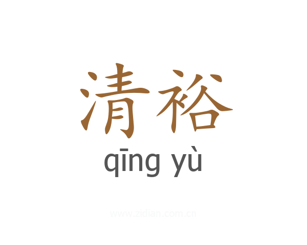 清裕