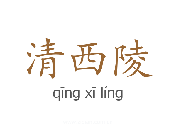 清西陵