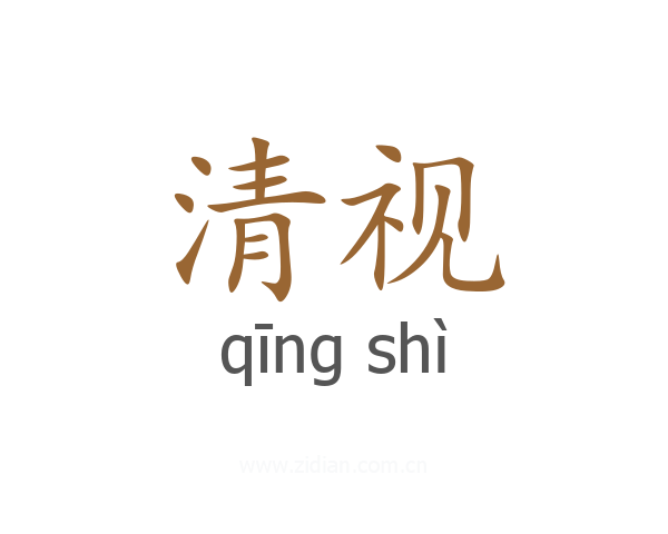 清视