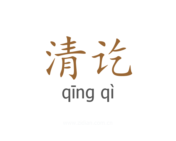 清讫