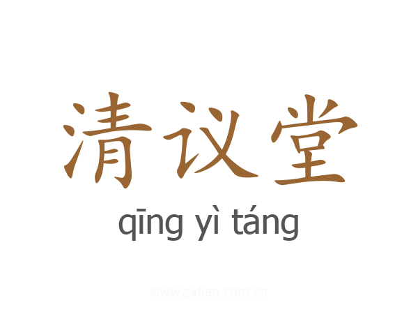 清议堂